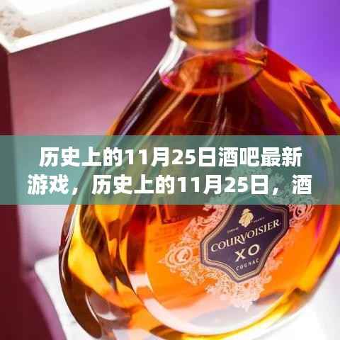 历史上的11月25日,酒吧最新游戏的诞生、发展与变迁