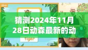 揭秘动物森友会未来角色，预测和探索2024年11月28日全新动物角色登场猜测