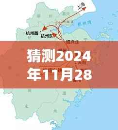 杭绍台高速新篇章,学习、变化与自信的加速器,最新消息报道揭晓,日期指向2024年11月28日