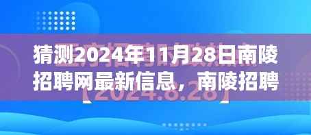 探寻南陵招聘网未来趋势,最新招聘信息展望与人才市场机遇(2024年11月28日)