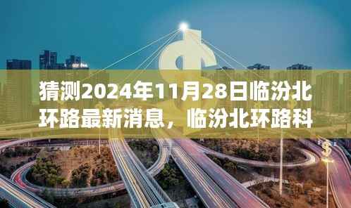 揭秘未来交通革新，临汾北环路科技新纪元智能革新展望（最新消息预测）