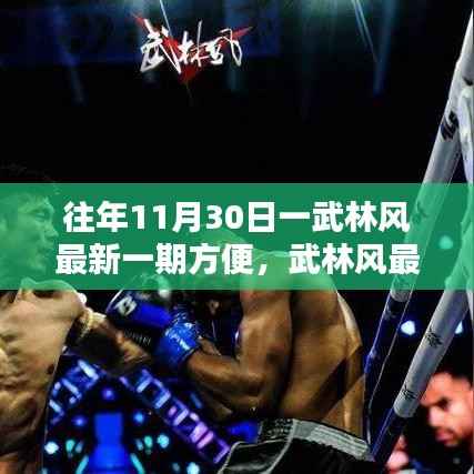 武林风最新一期方便回顾与前瞻，历年精彩瞬间一网打尽