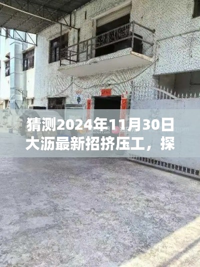 探秘大沥隐藏宝藏,挤压小店新征程与挤压工招募信息预测