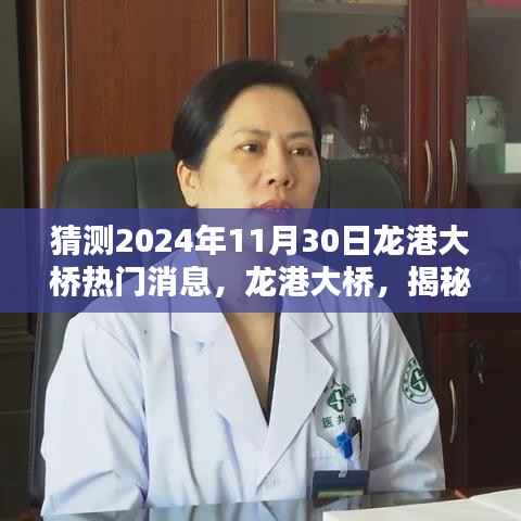 揭秘龙港大桥未来热门话题,预测2024年11月30日的深远影响与热议序幕