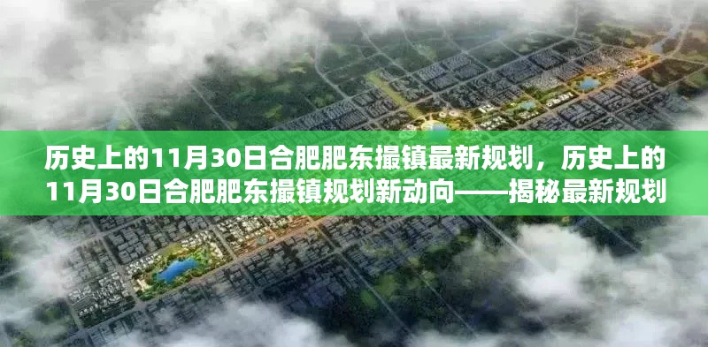 揭秘合肥肥东撮镇最新规划动向,历史与未来的交汇点(或揭秘合肥肥东撮镇规划新动向,历史背景与最新蓝图)