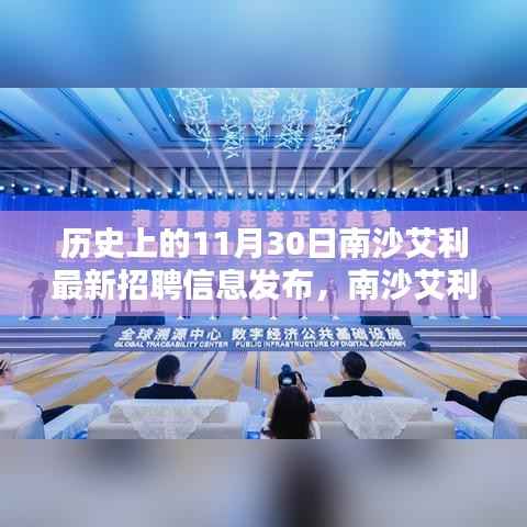 南沙艾利招聘日，工作喜悦与友情温暖，最新招聘信息发布