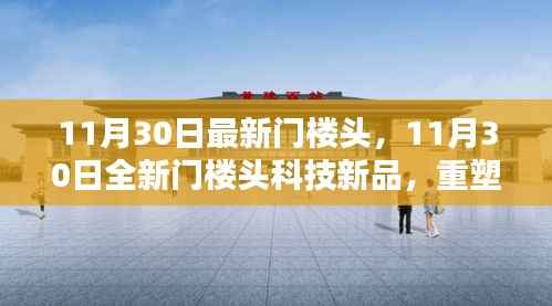 11月30日全新门楼头科技重塑生活体验，领略未来魅力