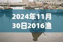 渔船柴油补贴热门背后的自然美景探索之旅,宁静之旅启程于2024年11月30日