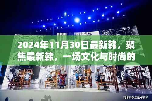 2024年观察,文化与时尚交融下的韩国潮流对话
