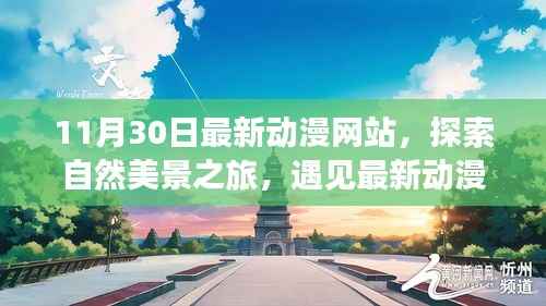 最新动漫网站启程，探索自然美景，寻找内心宁静与平和之旅