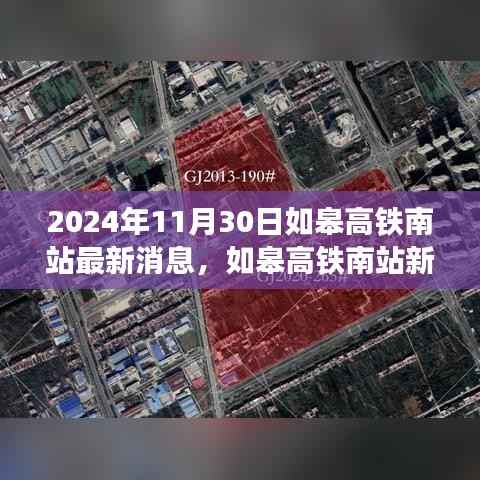 如皋高铁南站新篇章，变化中的学习之旅与自信成就感的旅程（2024年最新消息）