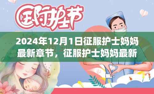 征服护士妈妈最新章节详解,从入门到精通的步骤教程(2024年12月1日更新)