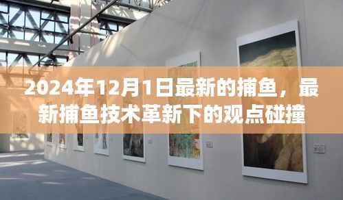 2024年捕鱼新篇章,技术革新引领观点碰撞