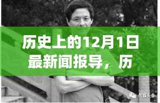 历史上的12月1日新闻报导回顾与展望,历史时刻的回顾与展望