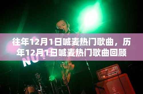 历年12月1日喊麦热门歌曲回顾,时代旋律的回响与回顾