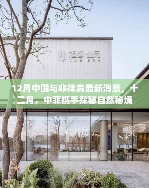 中国与非律宾合作,十二月心灵之旅探秘自然秘境