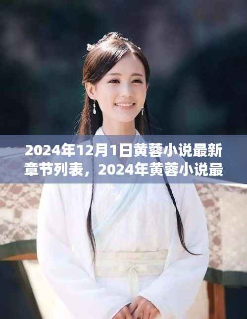 2024年黄蓉小说最新章节探索，故事最新发展一览