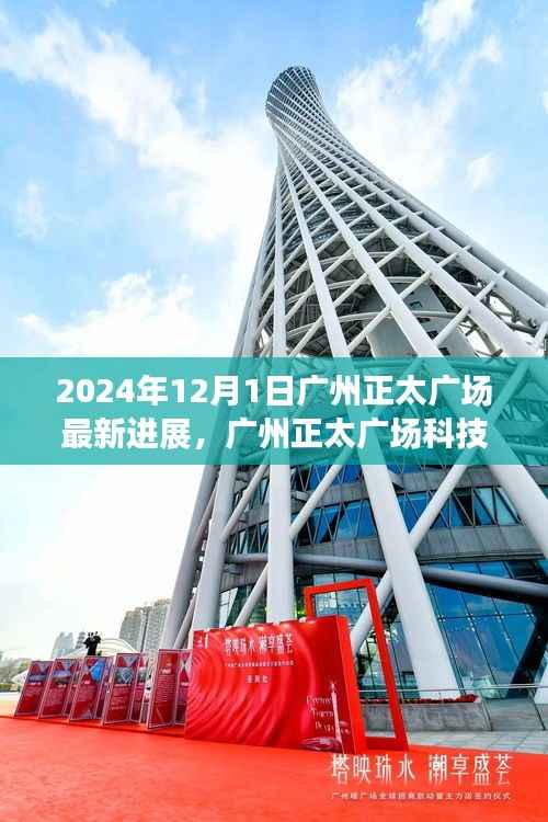 揭秘广州正太广场科技新纪元,未来高科技产品的震撼功能与体验展望(最新进展 2024年)