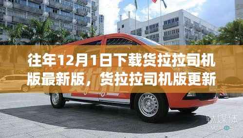 货拉拉司机版更新解析,版本更新的价值与影响,旧历新谈——下载最新版货拉拉司机版体验分享