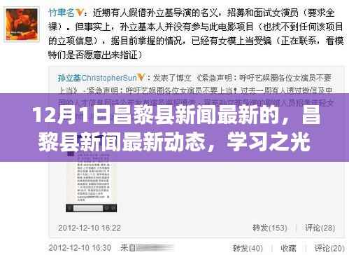 昌黎县新闻动态速递，学习之光照亮未来，自信成就梦想之门（最新更新）