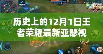 王者荣耀亚瑟深度解析，特性体验与竞品对比——最新视频评测揭秘历史新篇章（附视频）