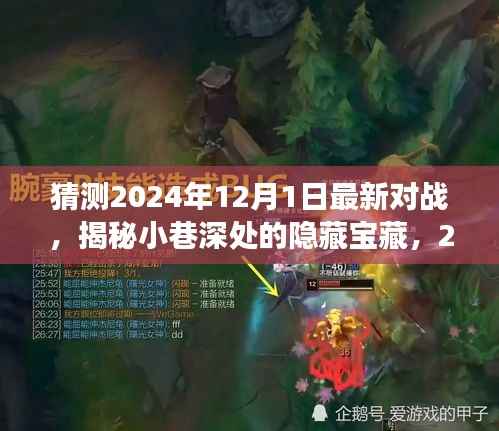 揭秘小巷深处的隐藏宝藏，探寻特色小店探秘之旅，预测未来最新对战（2024年）