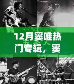 窦唯十二月新专辑发布,音乐、友情与家的温馨日常