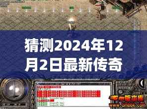 揭秘传奇SF新篇章，预测与评测即将于2024年12月2日的传奇SF游戏发布盛典！