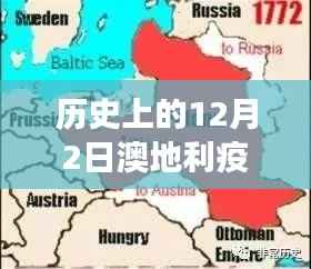 历史上的12月2日奥地利疫情更新,深度分析与洞察