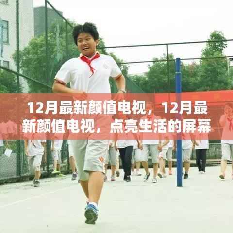 12月最新颜值电视,点亮生活的屏幕之光,展现自信与成就感的源泉