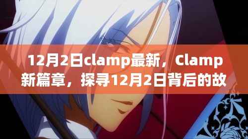 Clamp新篇章揭秘,探寻12月2日背后的故事与影响