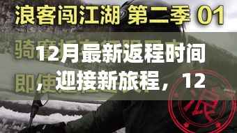 12月新旅程启程，最新返程时间，自信闪耀，成就无限梦想