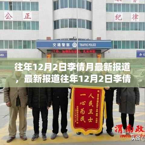 深度解析,李倩月事件最新报道及往年回顾