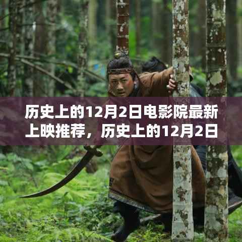历史上的12月2日,电影院里的励志之光,自信与成就感的源泉新片推荐
