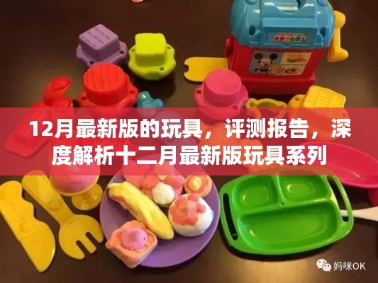 深度评测报告,十二月最新版玩具系列全面解析