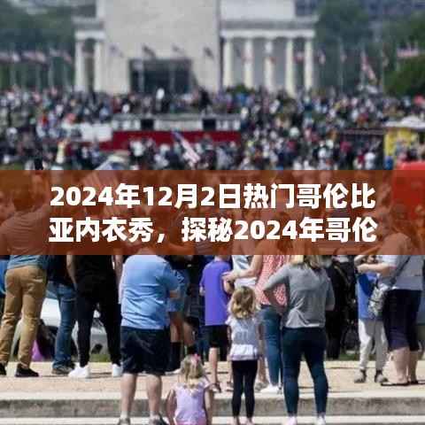 探秘时尚魅力与激情的完美结合，2024年哥伦比亚内衣秀盛大开幕