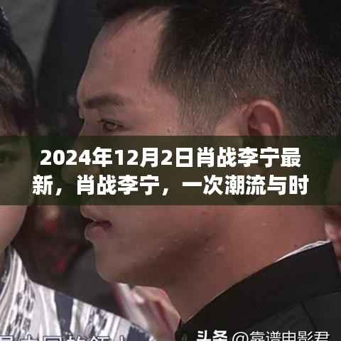 肖战李宁时尚传奇，潮流与时代的交汇重塑时尚新篇章