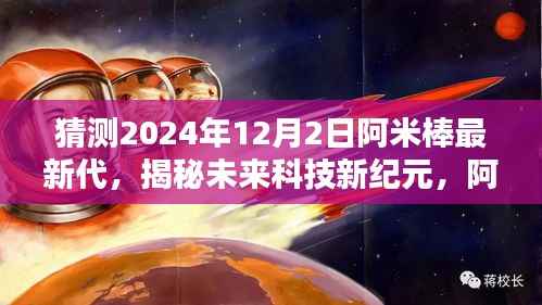 揭秘阿米棒最新代,未来科技新纪元的魅力与猜想(2024年展望)