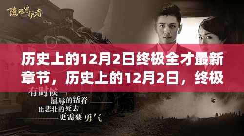 历史上的12月2日，终极全才的最新章节深度解读与观点阐述