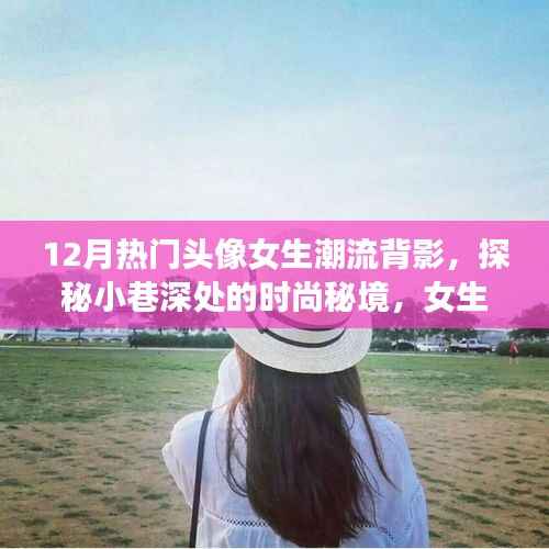 十二月女生潮流背影头像,探秘时尚秘境,独家记忆小巷深处的魅力背影
