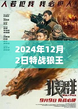 特战狼王最新章节介绍与深度评测——2024年12月2日