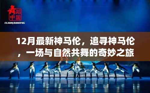 追寻神马伦,与自然共舞的奇妙之旅最新探秘