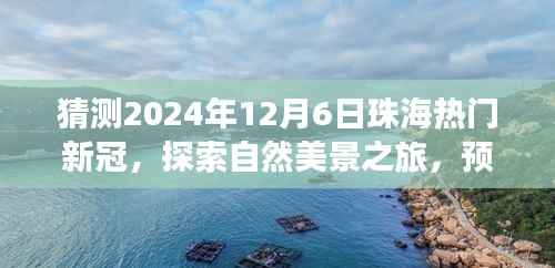 珠海未来之旅，探索自然美景，心灵之旅远离尘嚣的新冠新篇章预测（2024年12月）