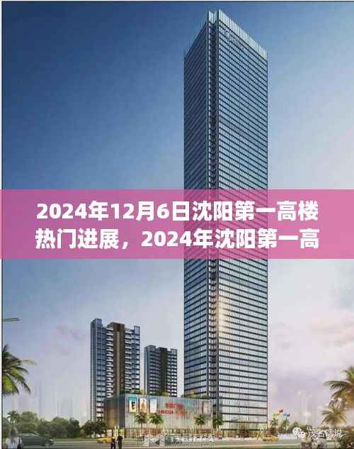 沈阳第一高楼建设进展瞩目，新地标动态更新至2024年热门进展中