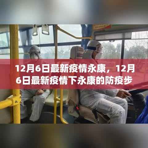 12月6日最新疫情永康，12月6日最新疫情下永康的防疫步骤指南（初学者/进阶用户适用）