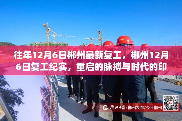 郴州重启脉搏,12月6日复工纪实与时代印记
