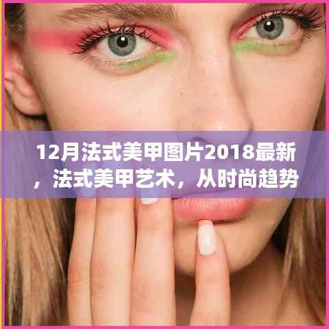 法式美甲艺术，从时尚趋势到艺术表达的演变——最新2018年12月法式美甲图片欣赏