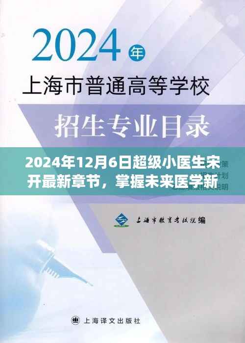 超级小医生宋开，掌握未来医学新知，最新章节阅读全攻略（2024年）