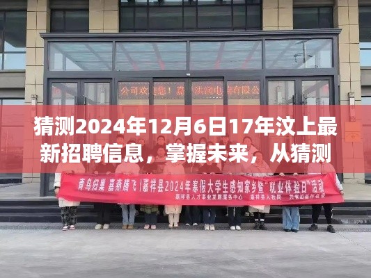 猜测2024年12月6日17年汶上最新招聘信息,掌握未来,从猜测汶上最新招聘信息开始 —— 学习变化,自信成就梦想之旅
