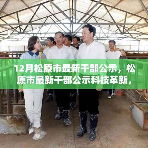 松原市最新干部公示引领科技革新,智能新时代开启生活新篇章